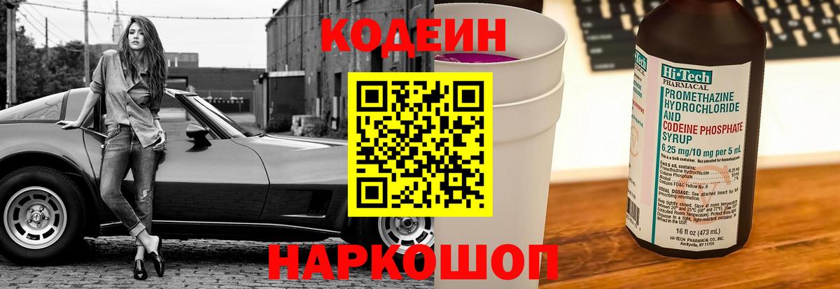 Codein напиток Lean (лин)  Codein Purple Drank  Вход с VPN  Коломна 